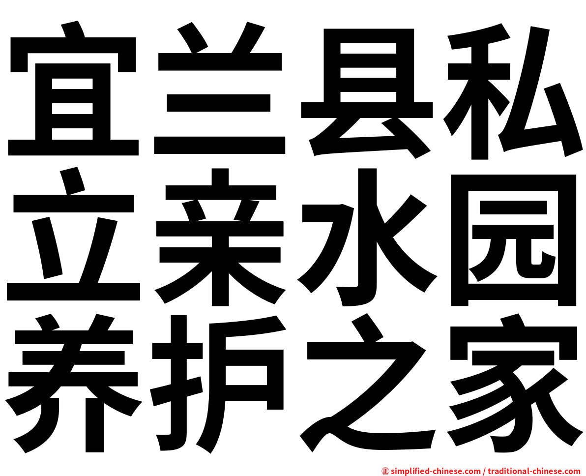宜兰县私立亲水园养护之家