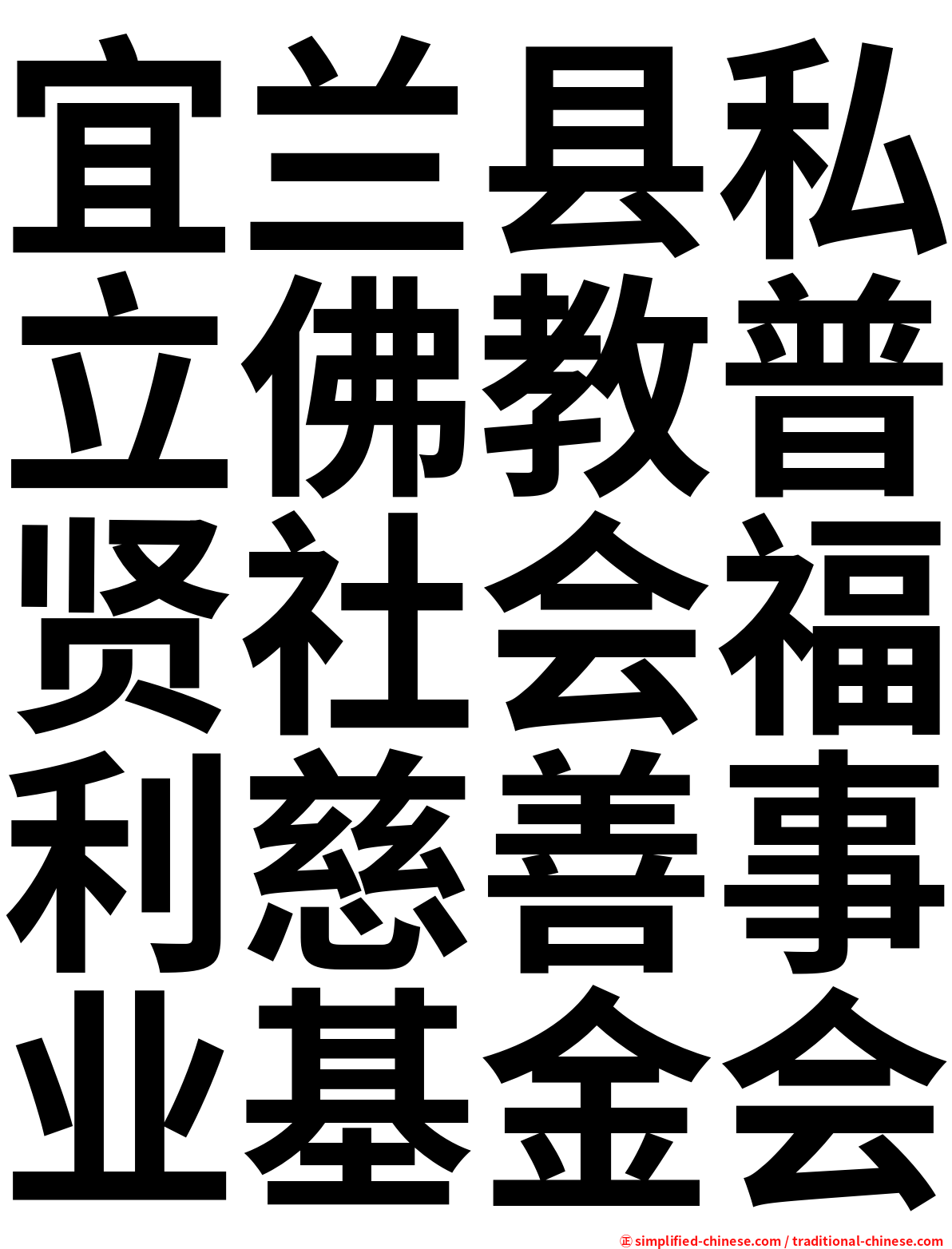 宜兰县私立佛教普贤社会福利慈善事业基金会