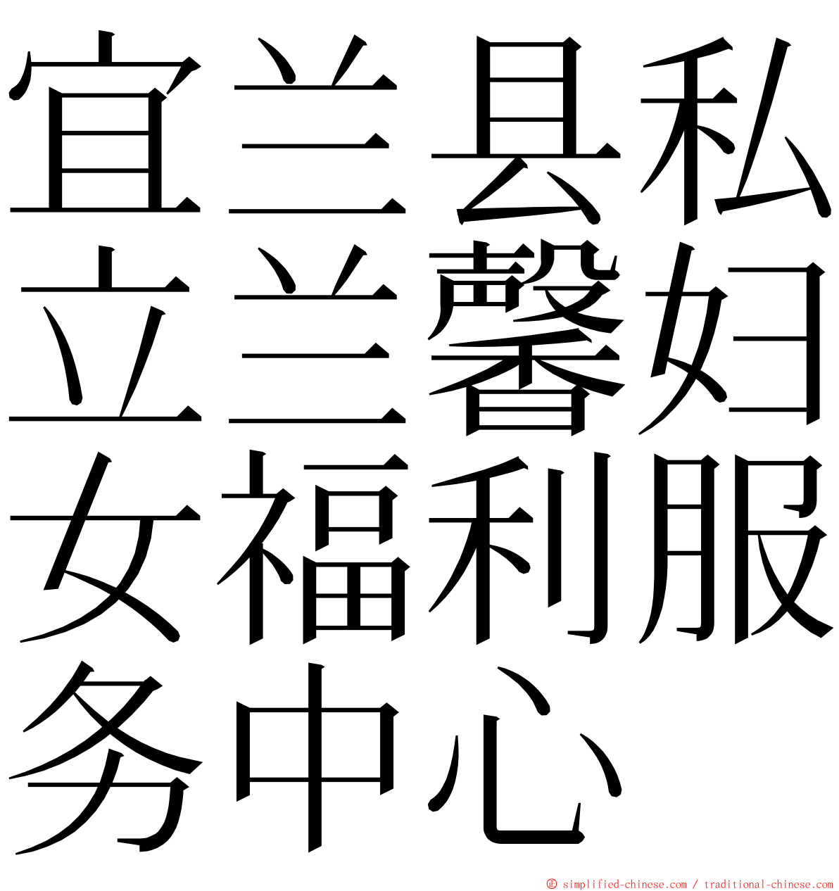 宜兰县私立兰馨妇女福利服务中心 ming font