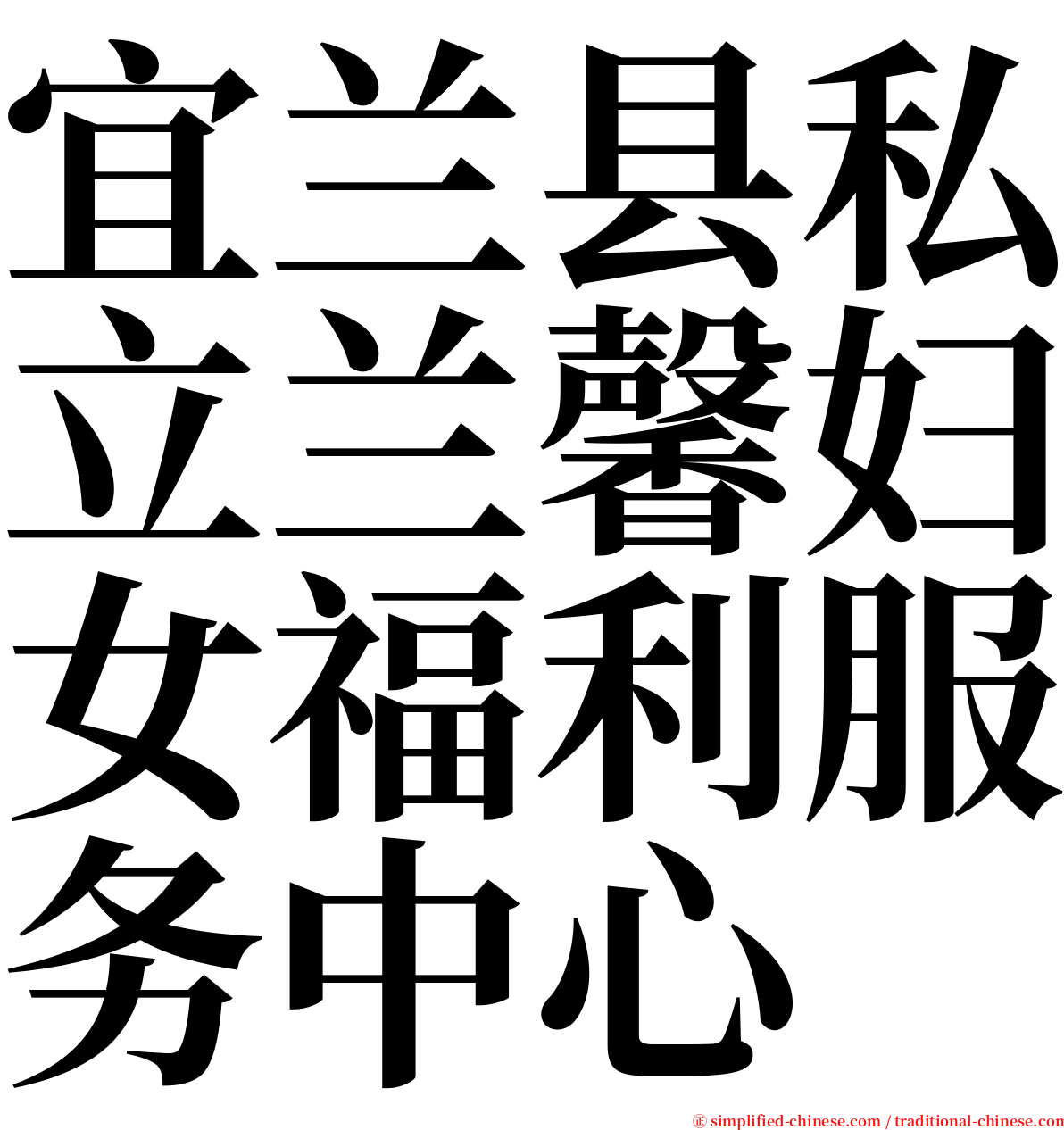 宜兰县私立兰馨妇女福利服务中心 serif font