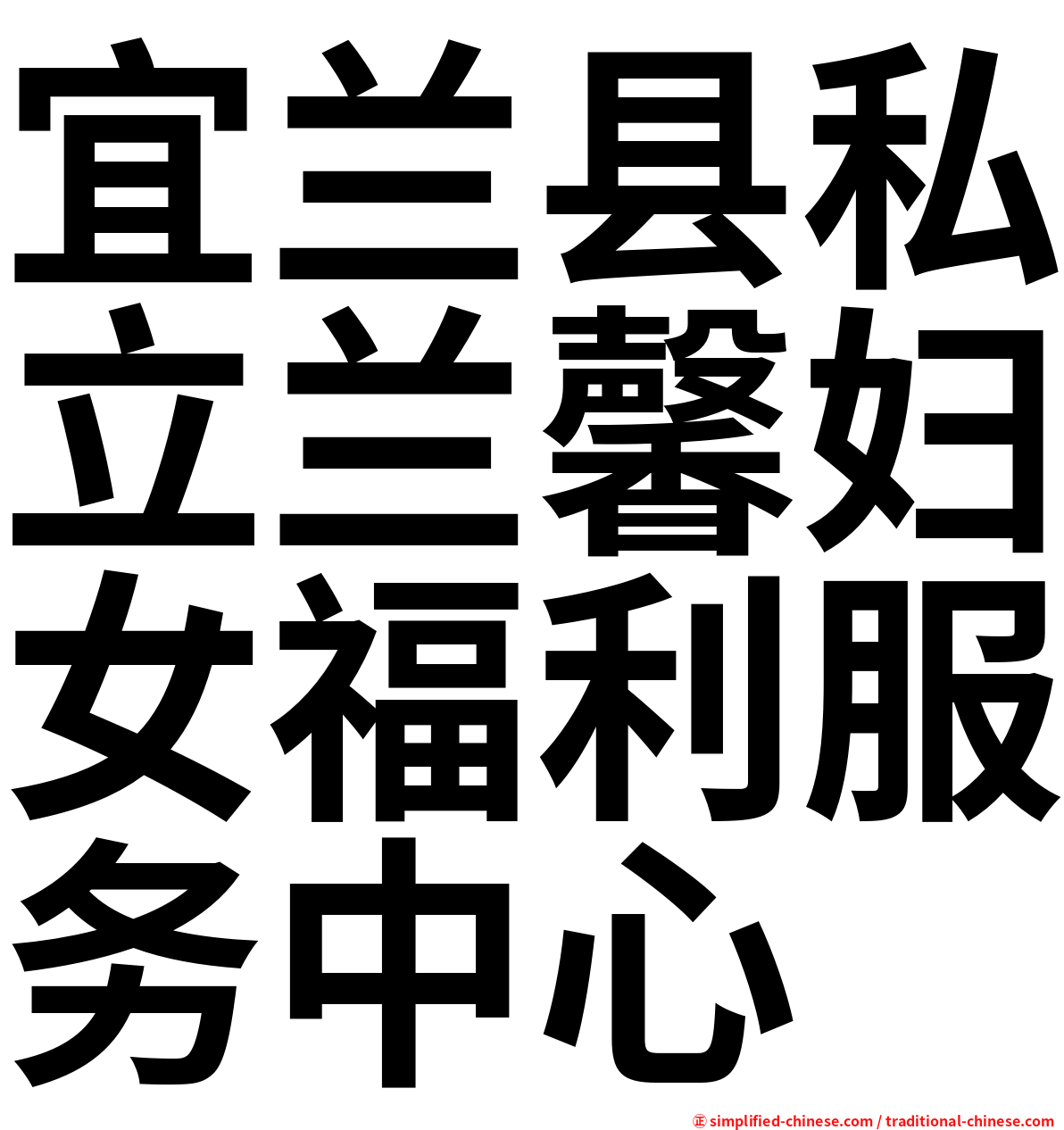 宜兰县私立兰馨妇女福利服务中心