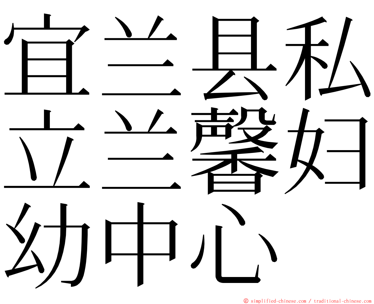 宜兰县私立兰馨妇幼中心 ming font