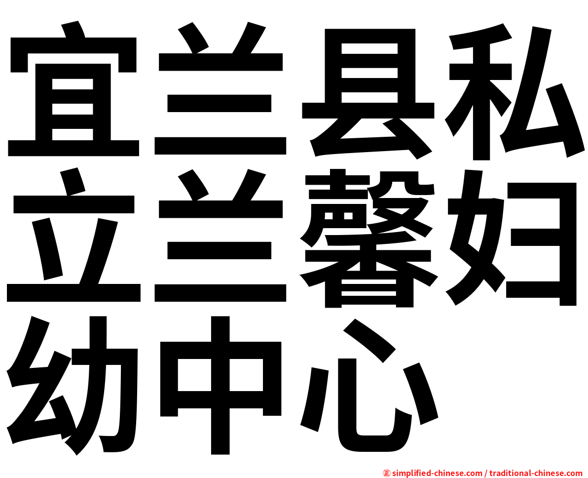 宜兰县私立兰馨妇幼中心