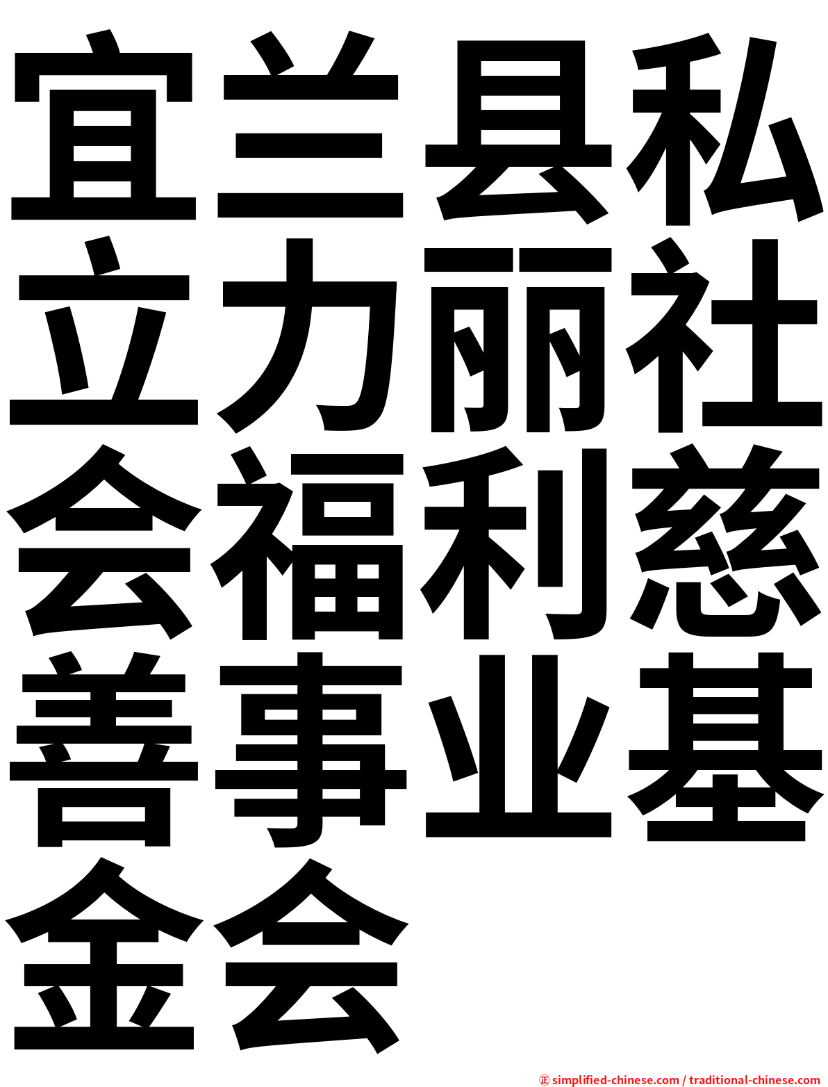 宜兰县私立力丽社会福利慈善事业基金会