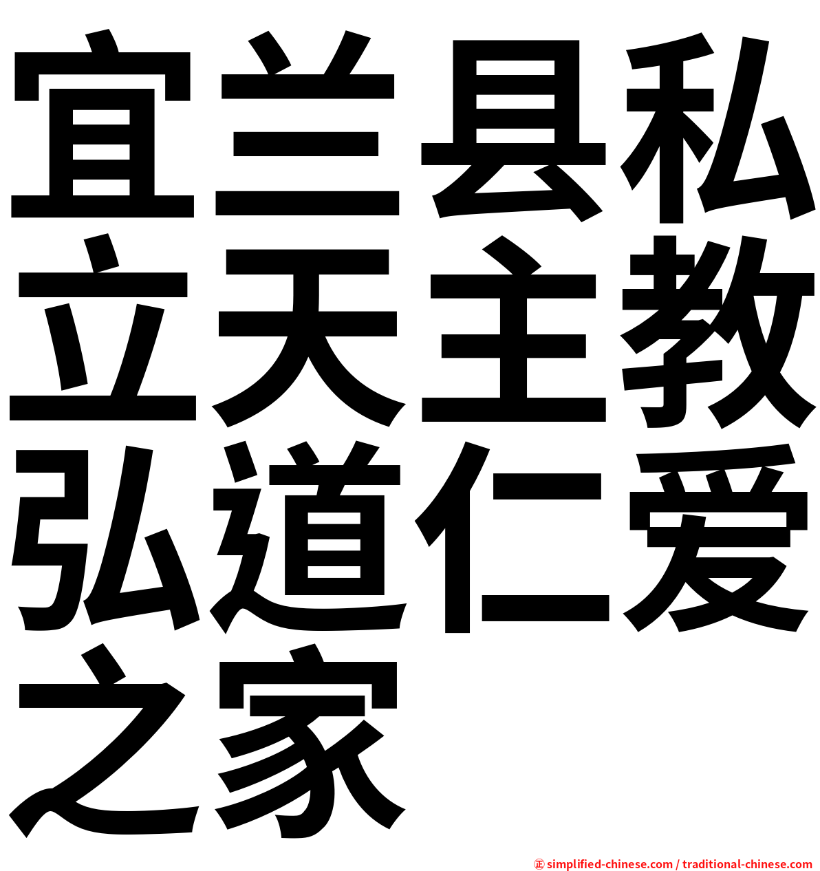 宜兰县私立天主教弘道仁爱之家