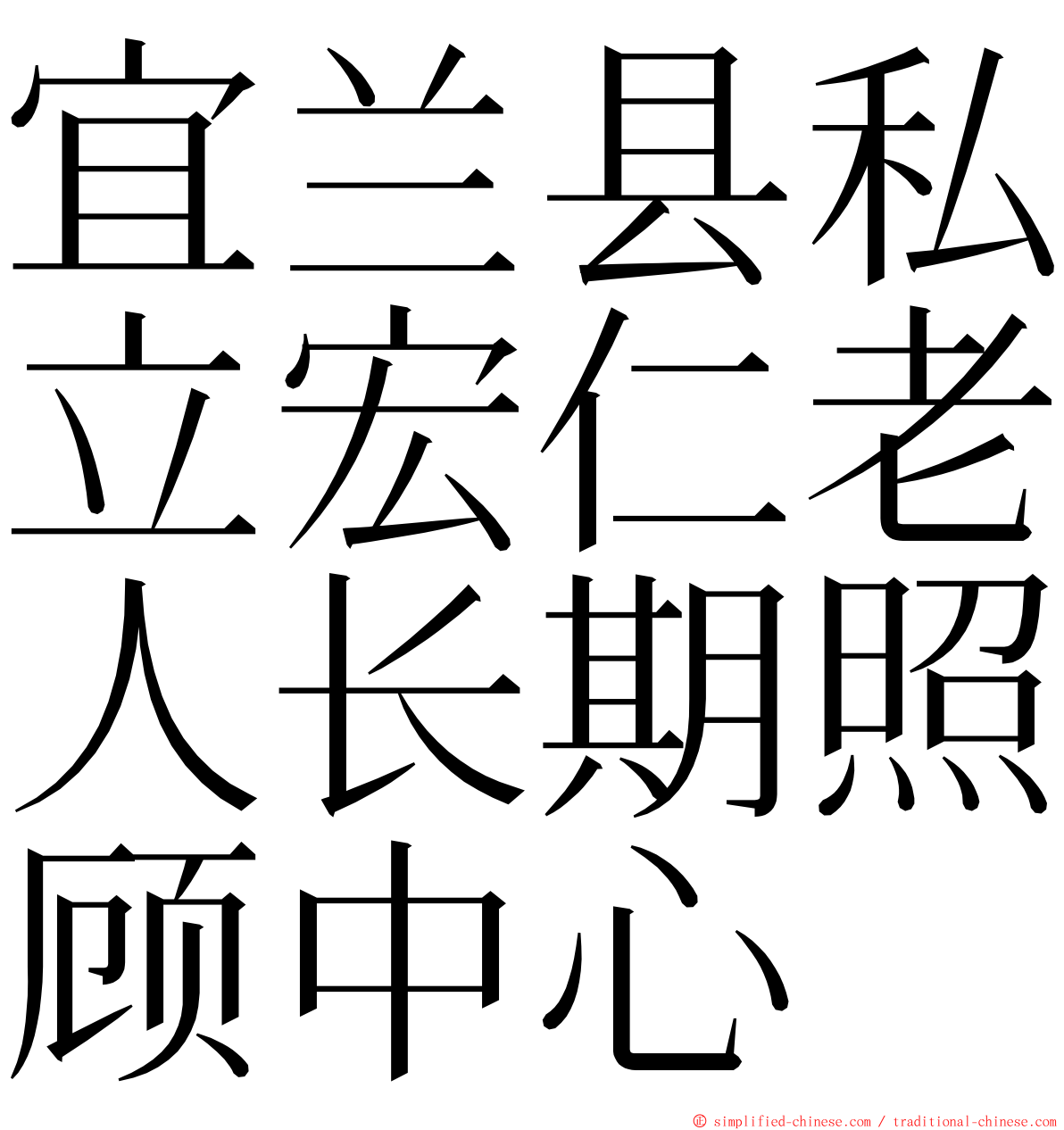 宜兰县私立宏仁老人长期照顾中心 ming font