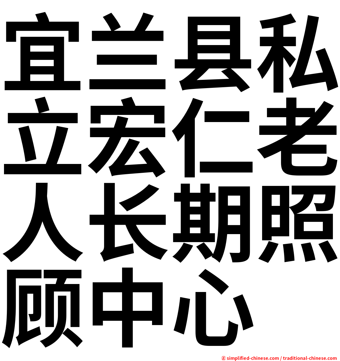 宜兰县私立宏仁老人长期照顾中心