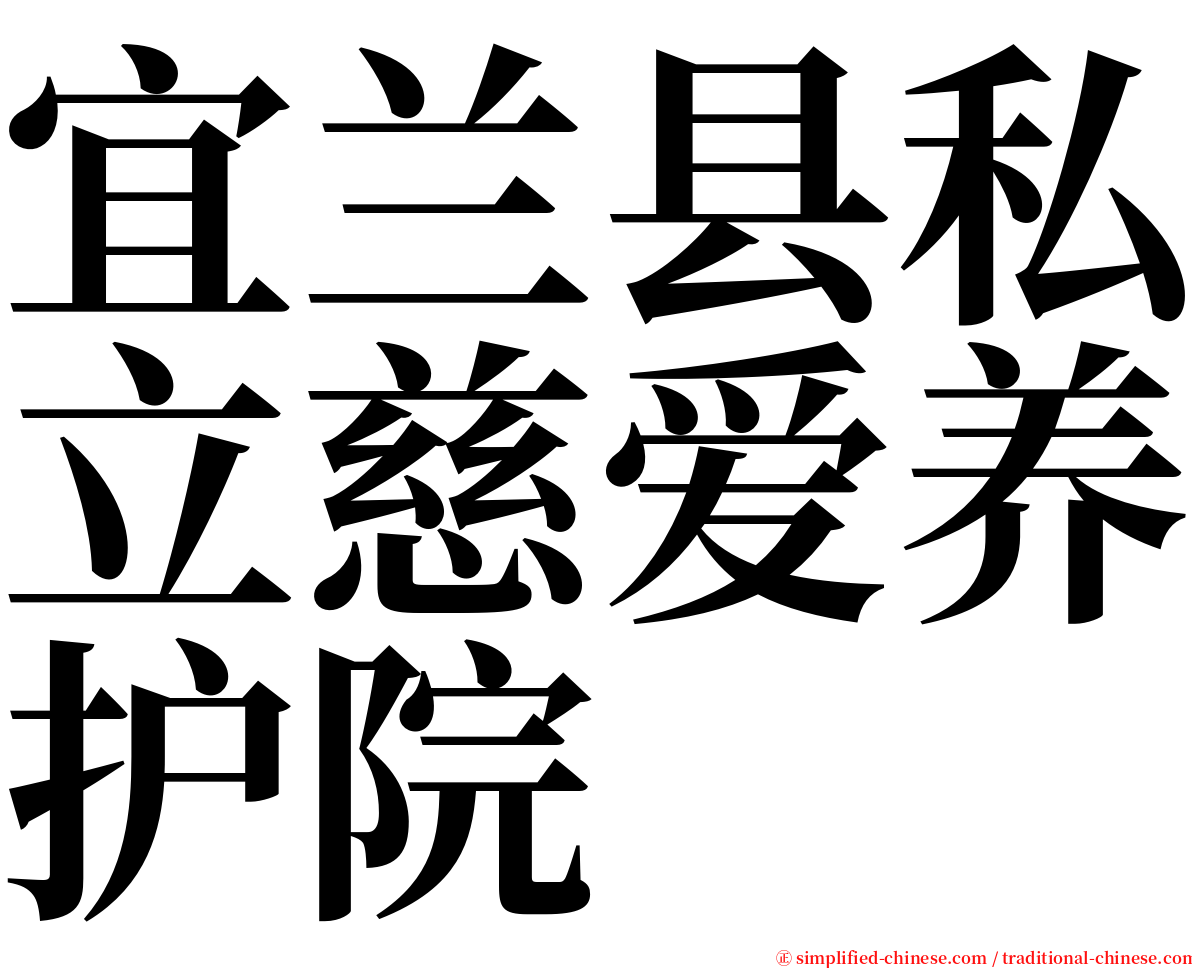 宜兰县私立慈爱养护院 serif font