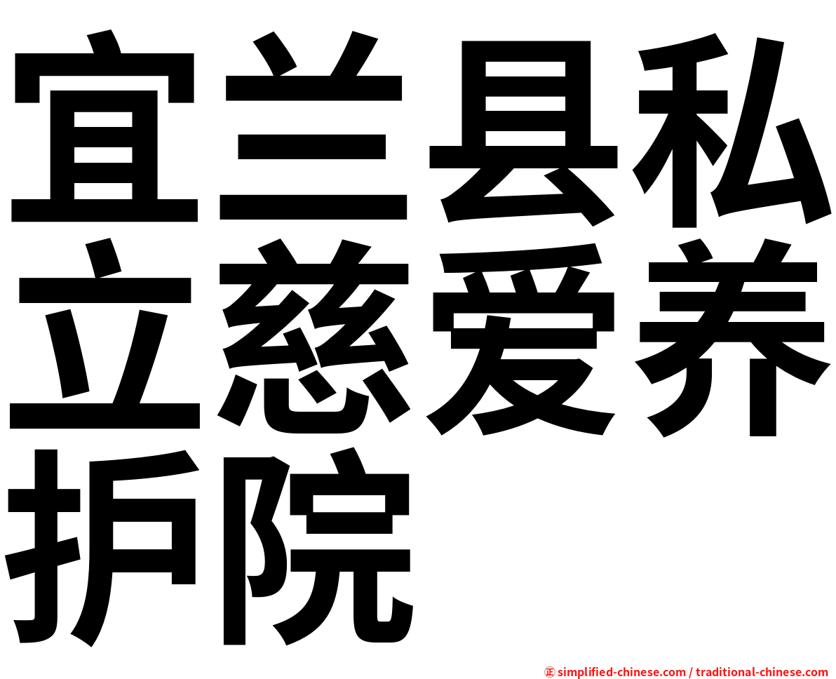 宜兰县私立慈爱养护院
