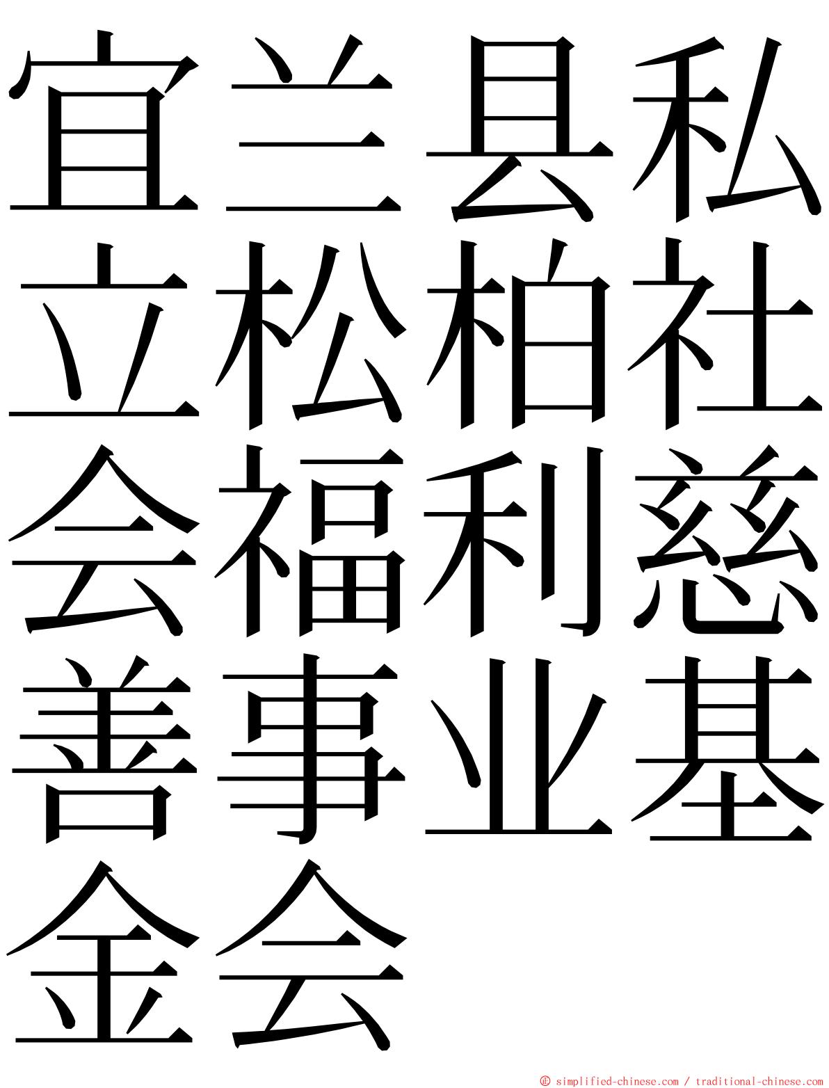宜兰县私立松柏社会福利慈善事业基金会 ming font