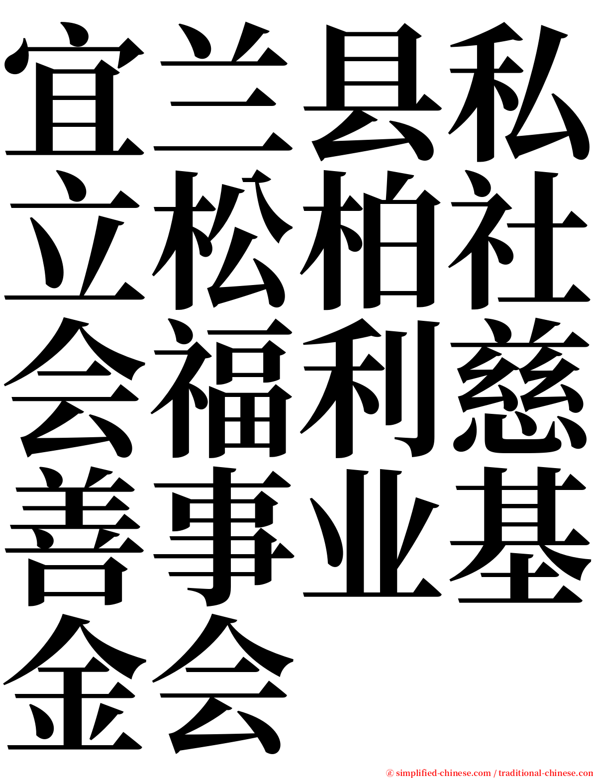 宜兰县私立松柏社会福利慈善事业基金会 serif font