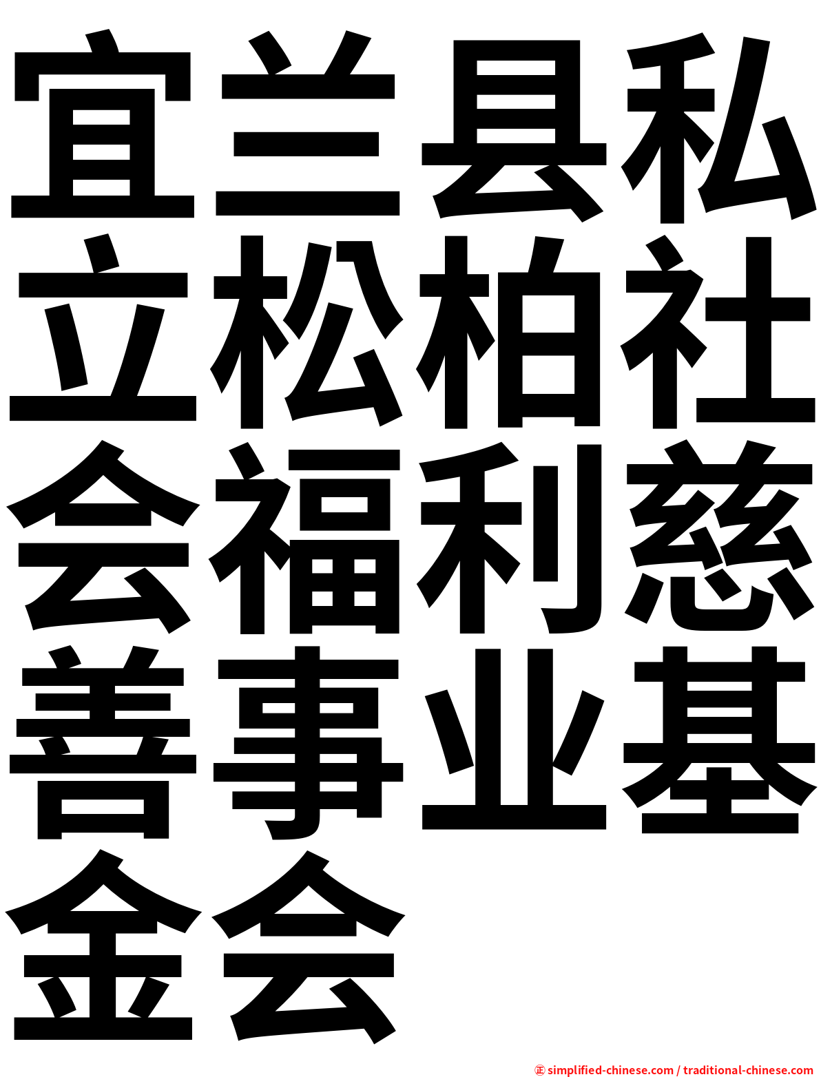 宜兰县私立松柏社会福利慈善事业基金会