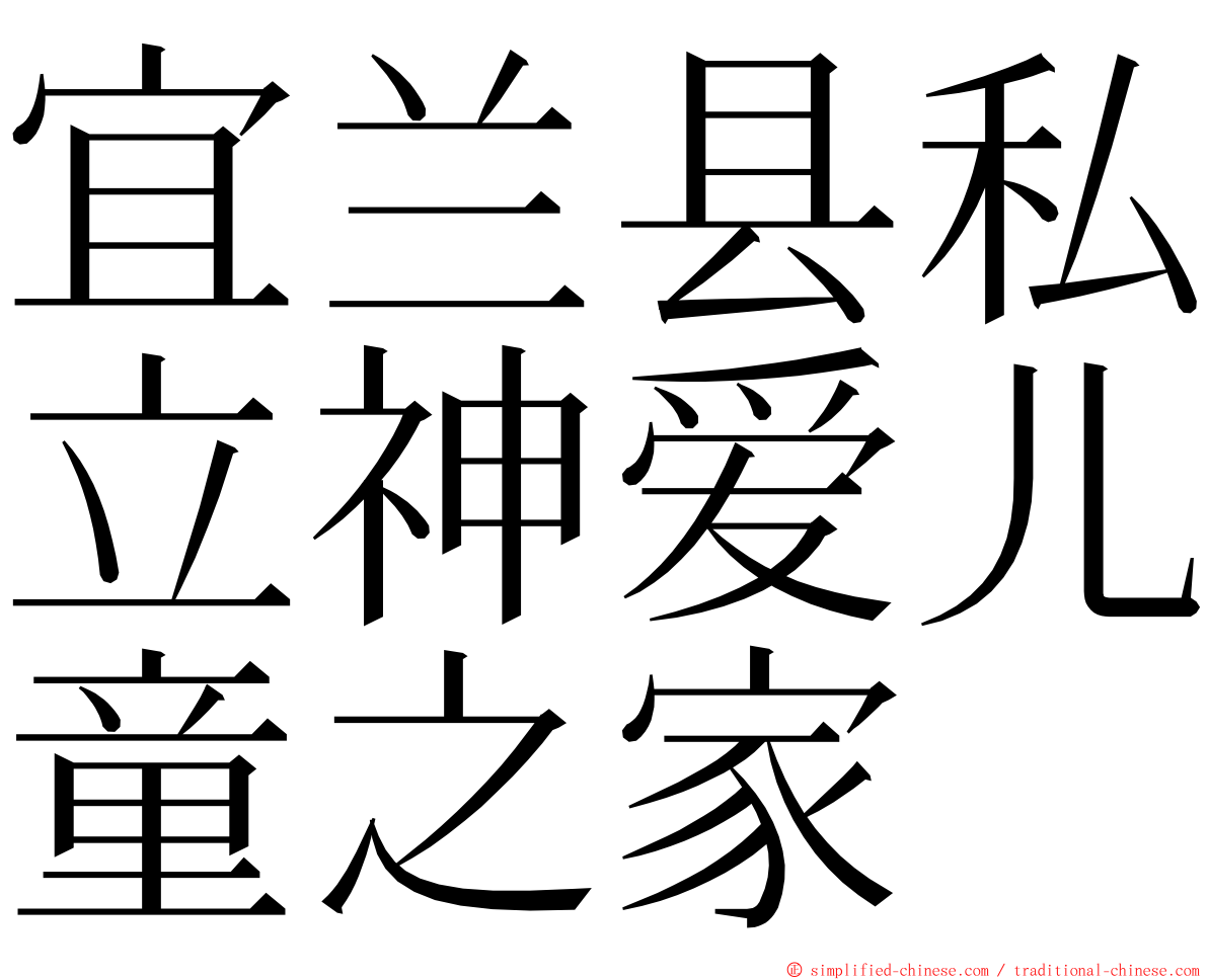 宜兰县私立神爱儿童之家 ming font