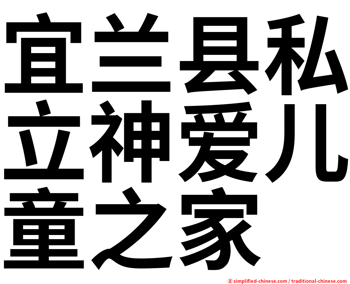 宜兰县私立神爱儿童之家