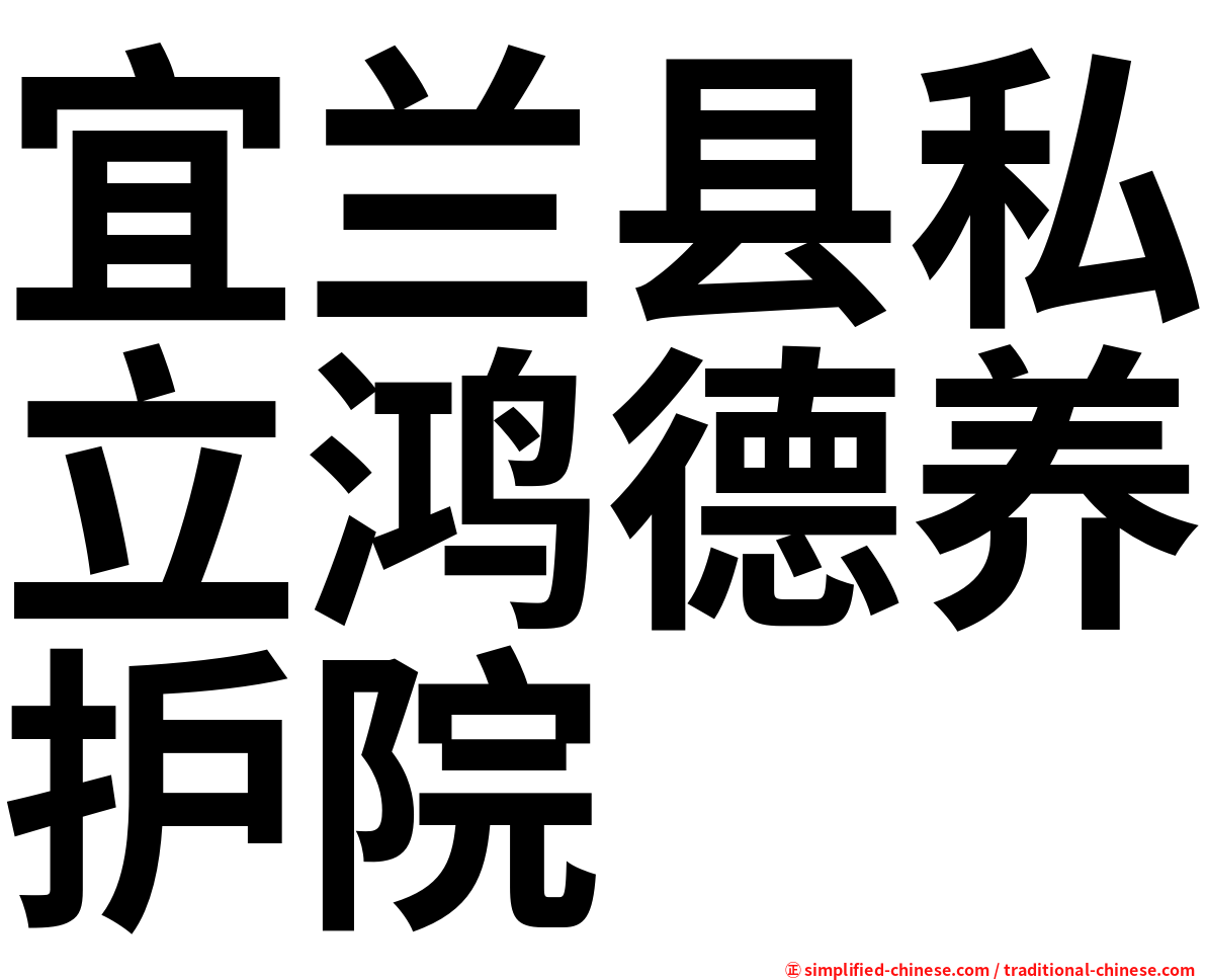 宜兰县私立鸿德养护院