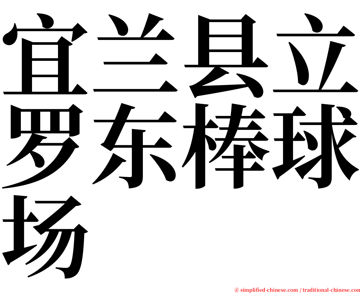 宜兰县立罗东棒球场 serif font