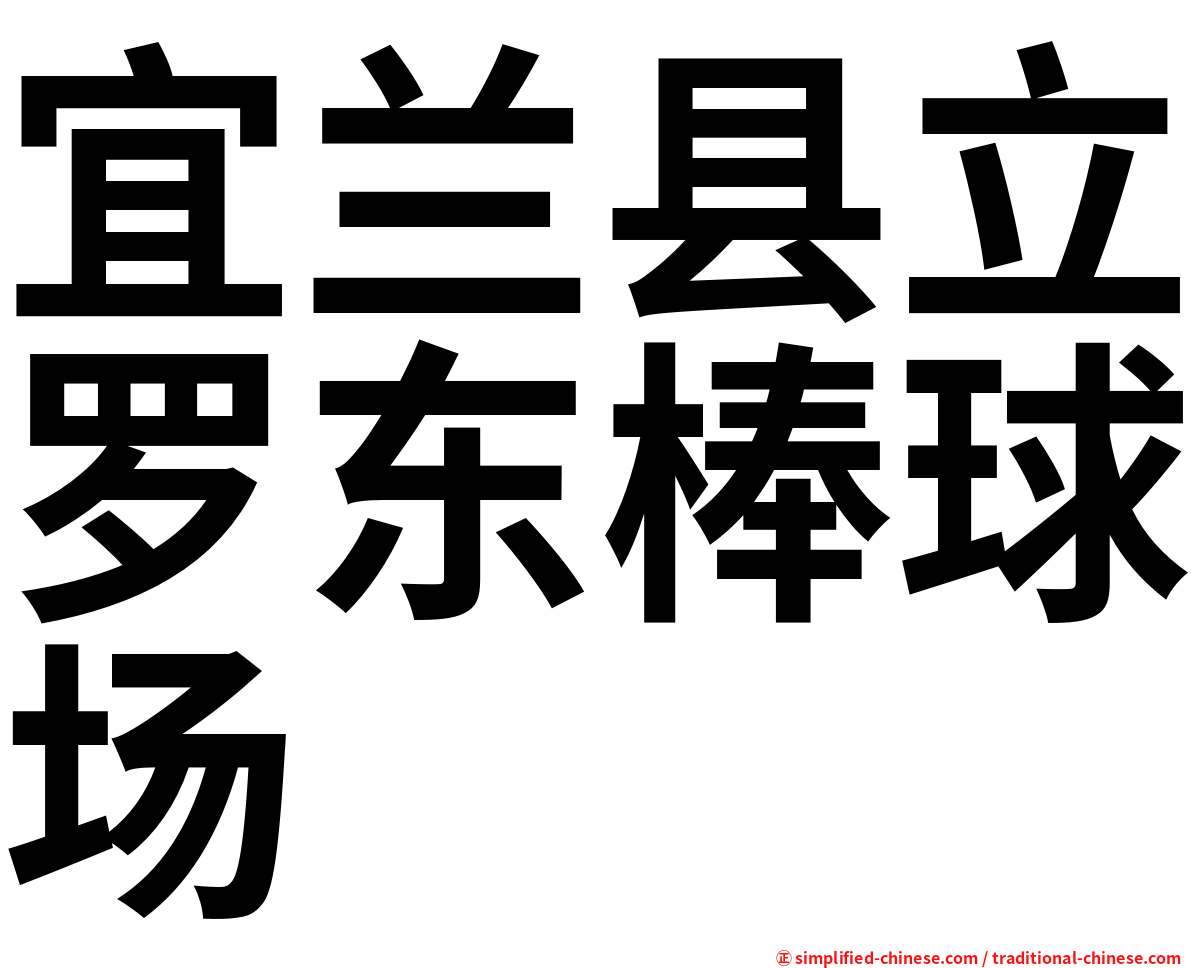 宜兰县立罗东棒球场