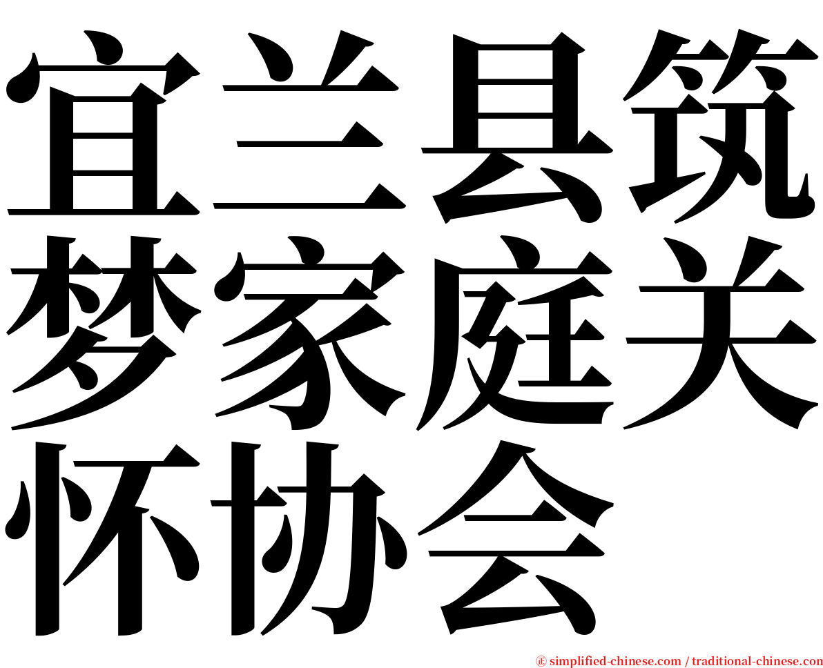 宜兰县筑梦家庭关怀协会 serif font