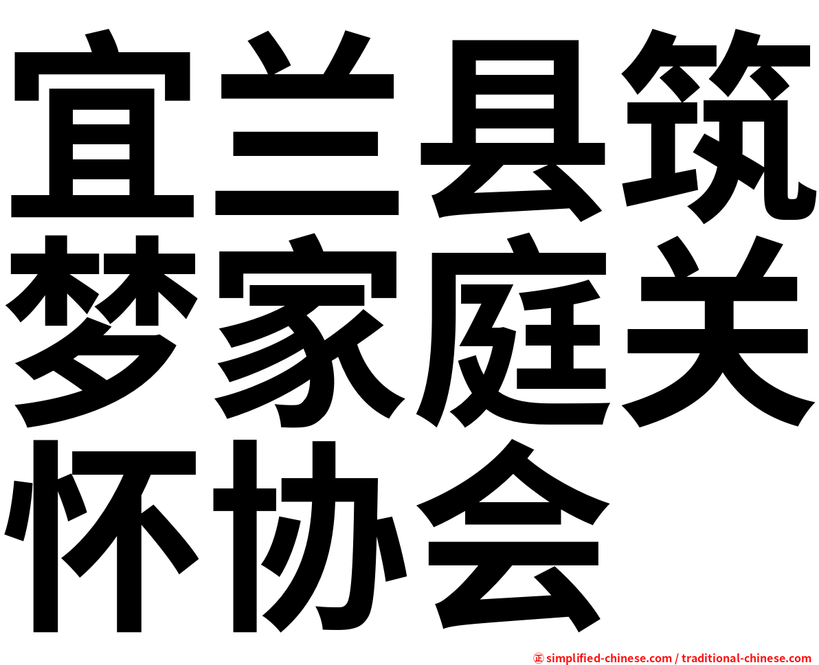 宜兰县筑梦家庭关怀协会