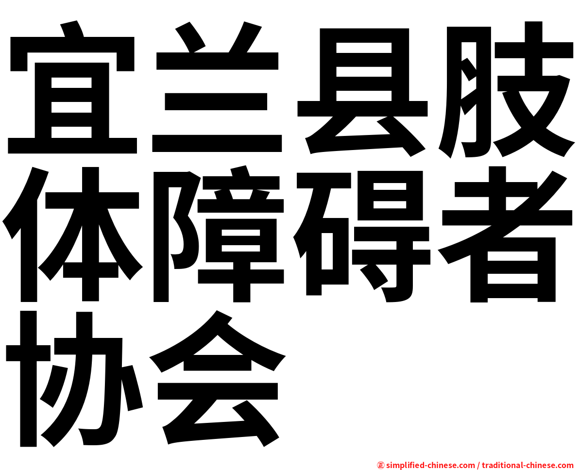 宜兰县肢体障碍者协会