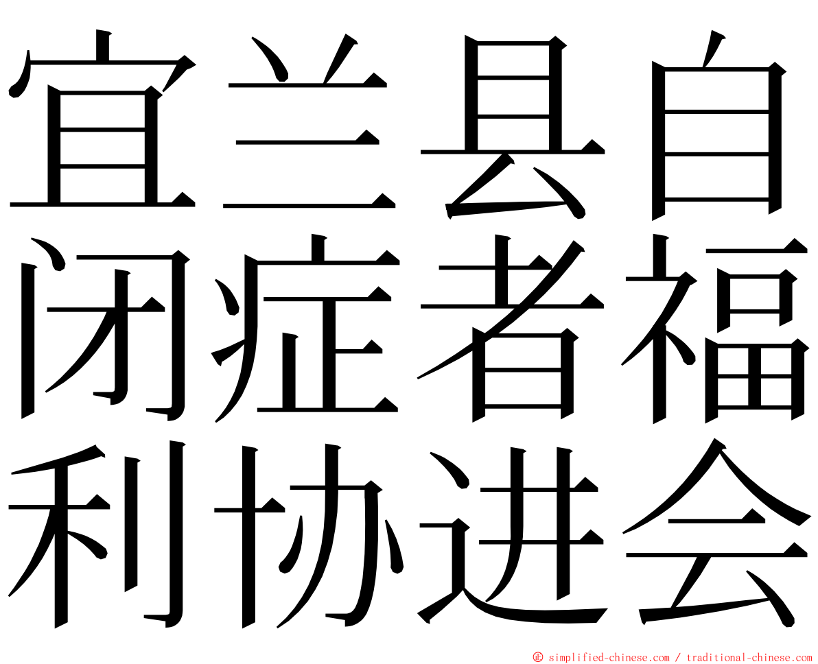 宜兰县自闭症者福利协进会 ming font