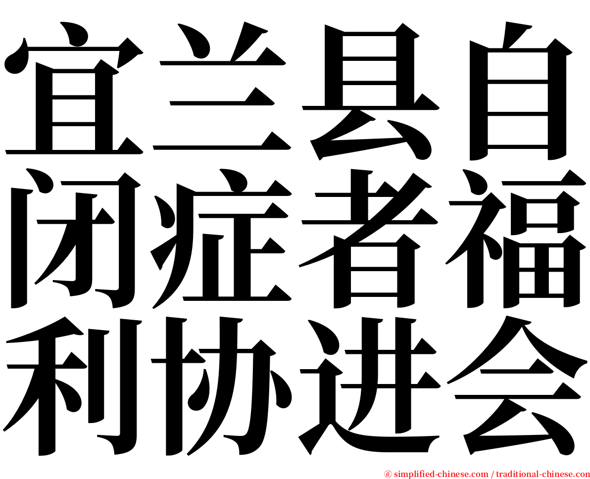 宜兰县自闭症者福利协进会 serif font