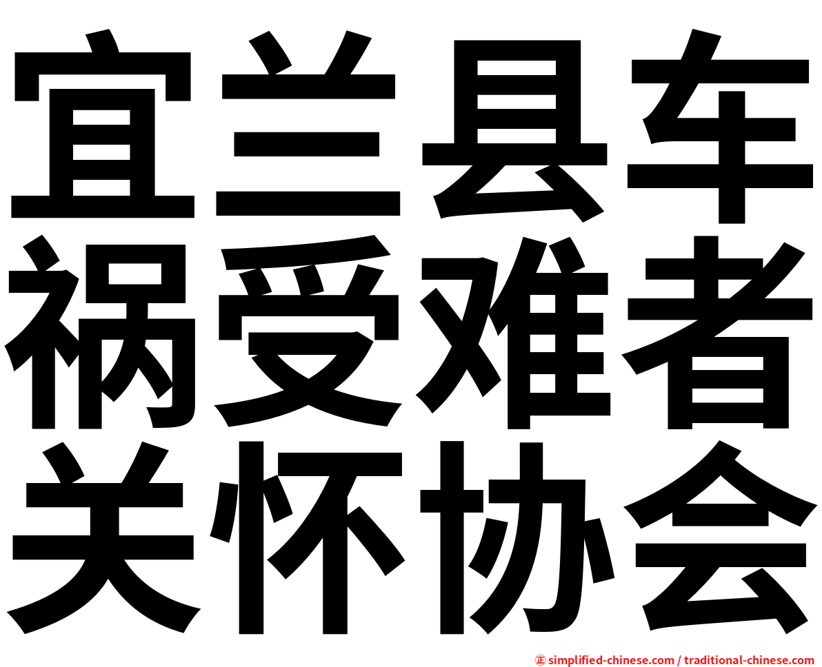 宜兰县车祸受难者关怀协会