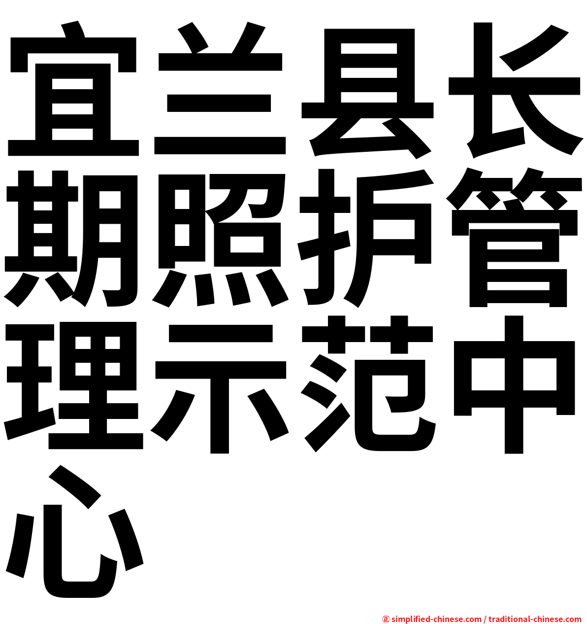 宜兰县长期照护管理示范中心