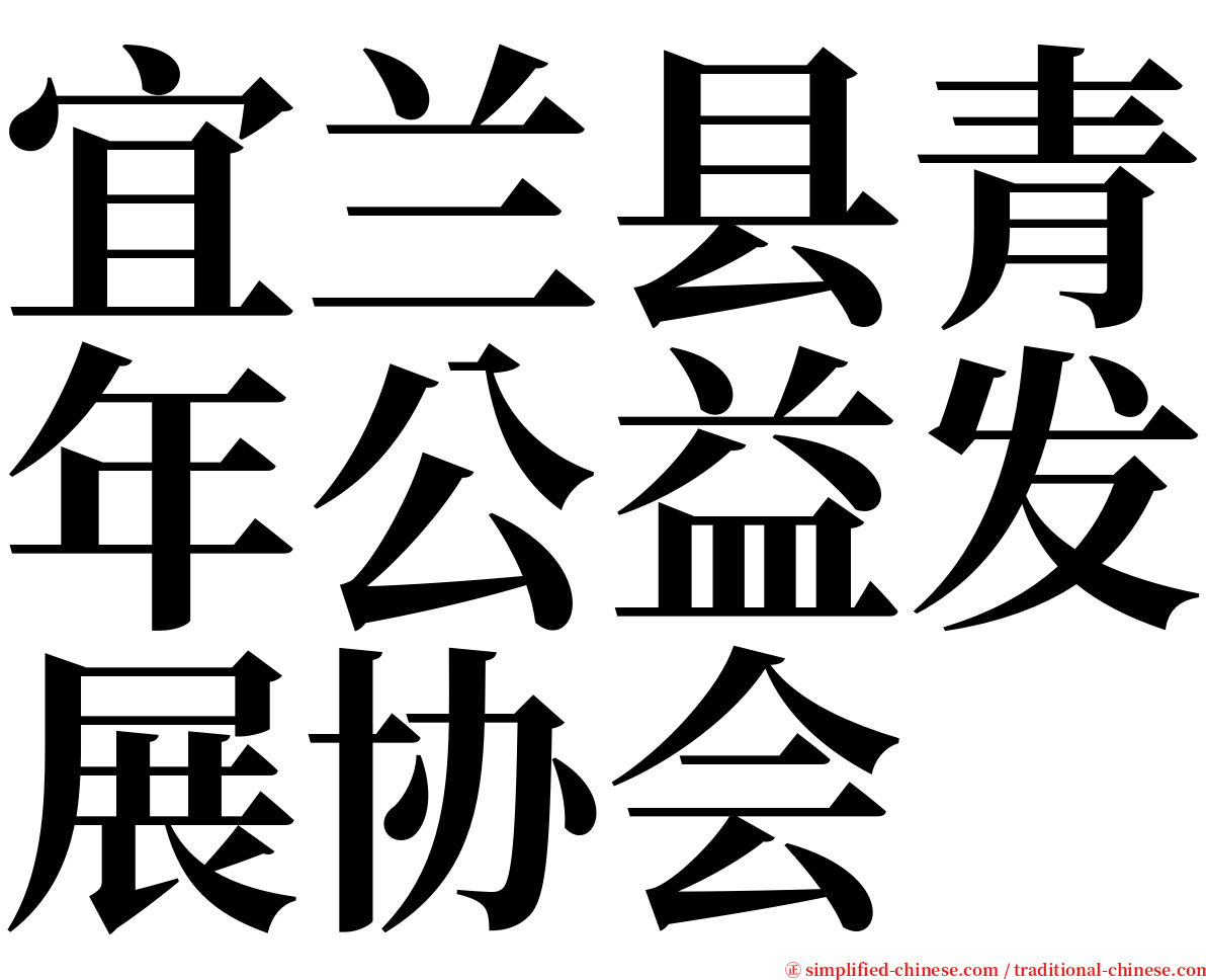 宜兰县青年公益发展协会 serif font