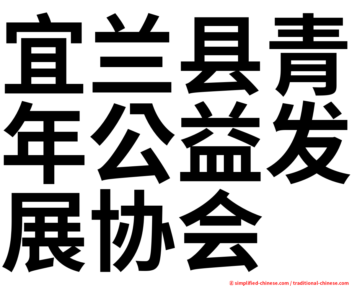 宜兰县青年公益发展协会
