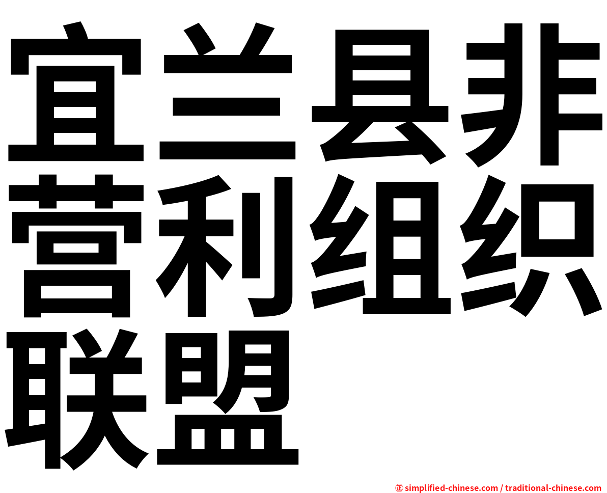 宜兰县非营利组织联盟