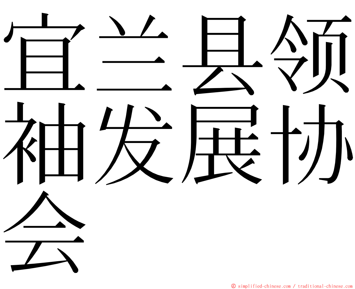 宜兰县领袖发展协会 ming font