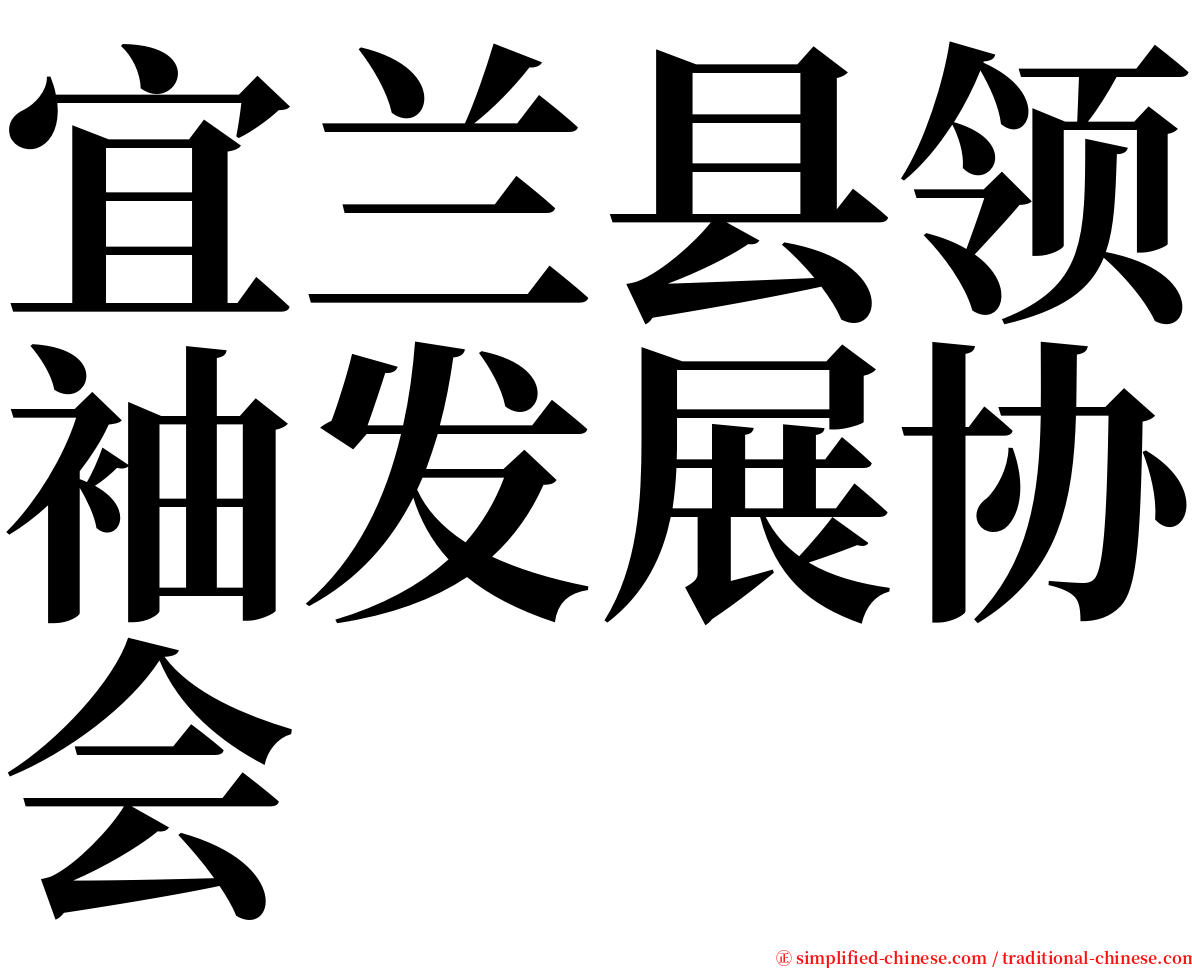 宜兰县领袖发展协会 serif font