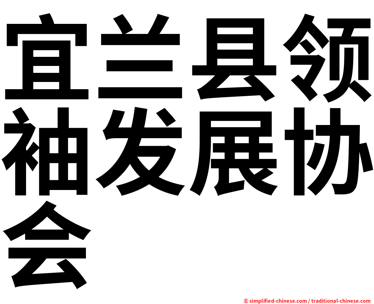 宜兰县领袖发展协会