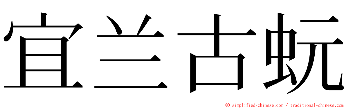 宜兰古蚖 ming font