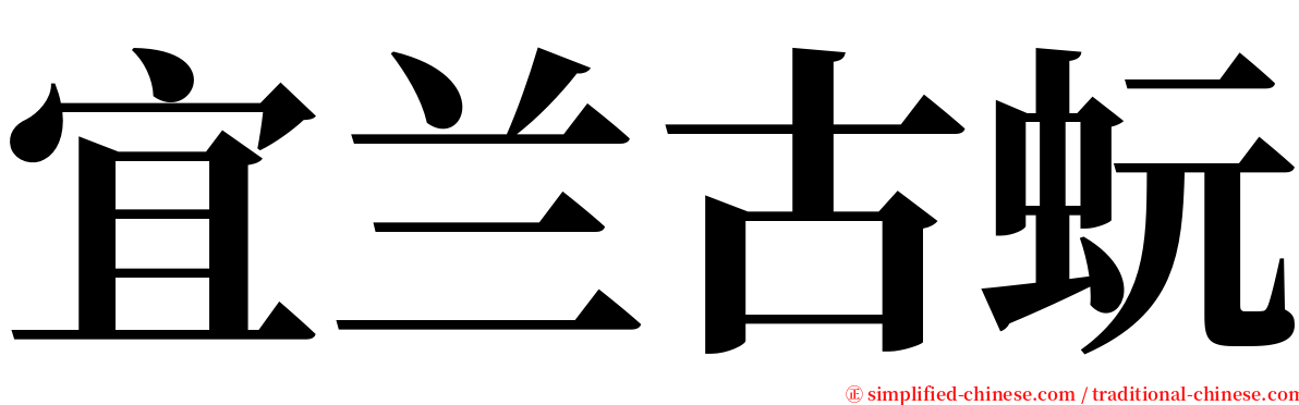 宜兰古蚖 serif font