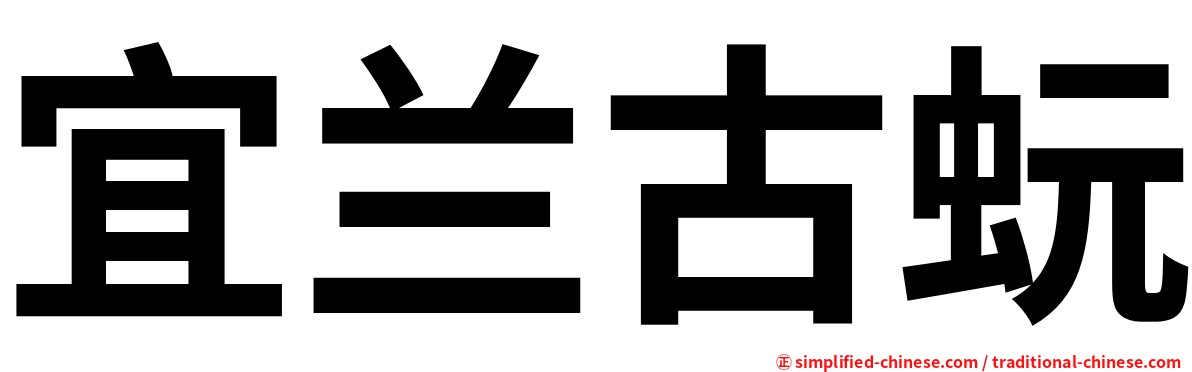 宜兰古蚖