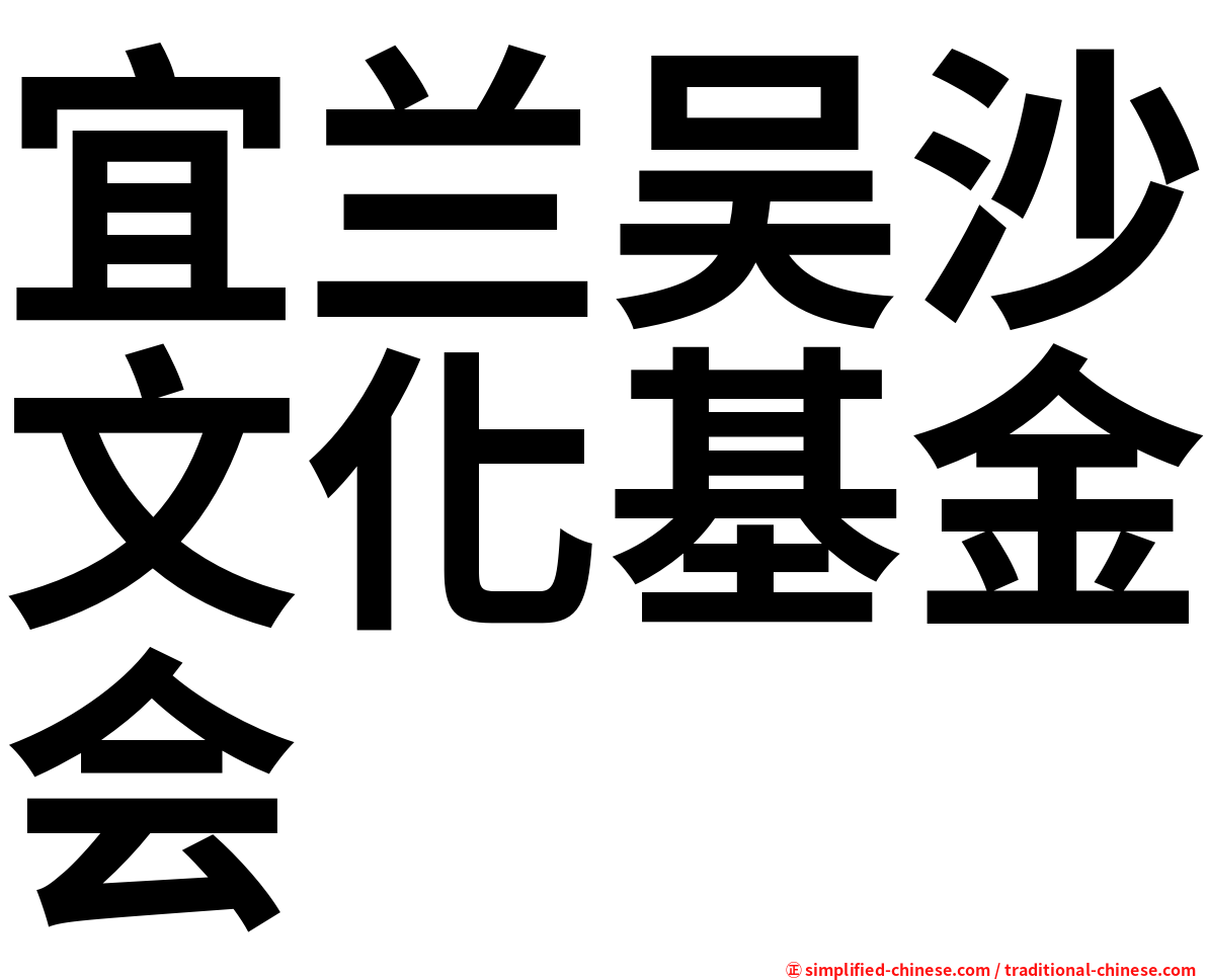 宜兰吴沙文化基金会