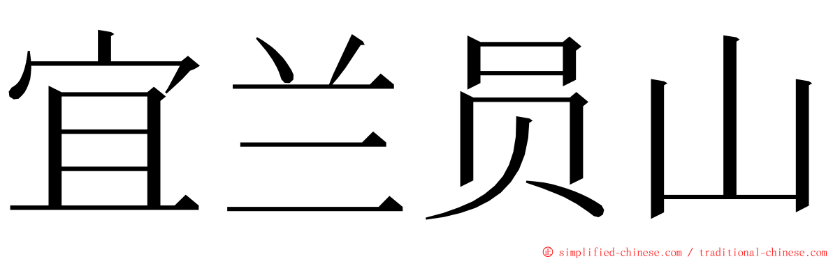 宜兰员山 ming font
