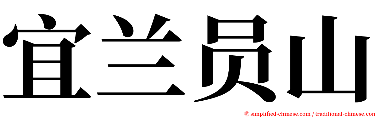宜兰员山 serif font