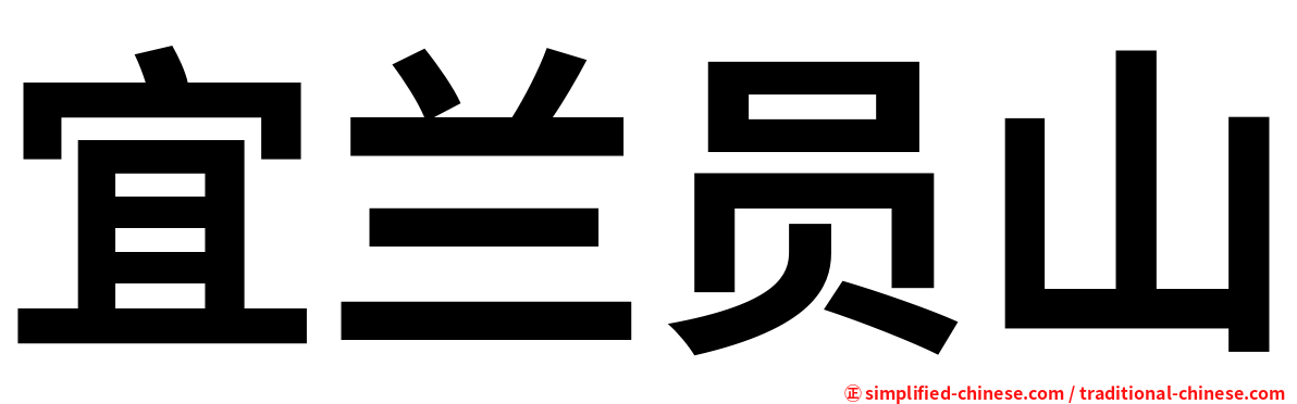 宜兰员山