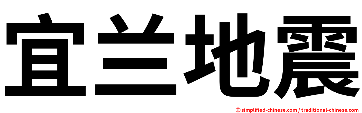 宜兰地震