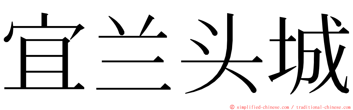 宜兰头城 ming font