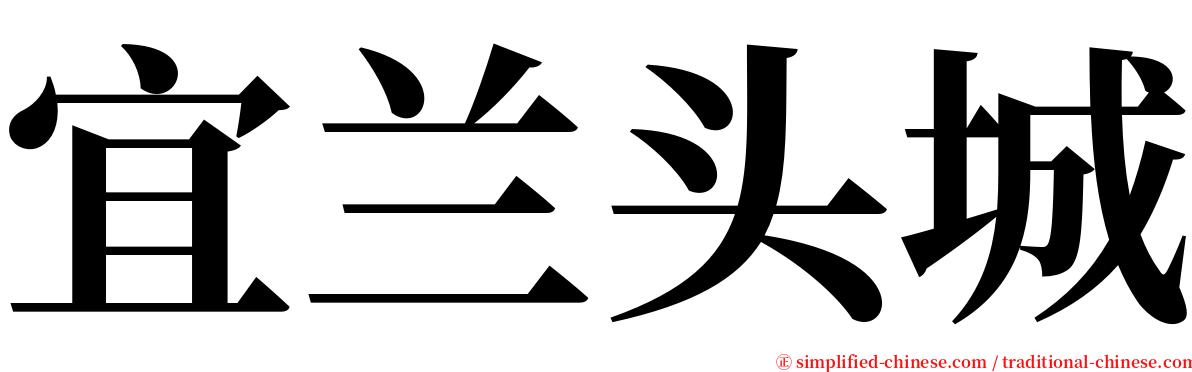宜兰头城 serif font