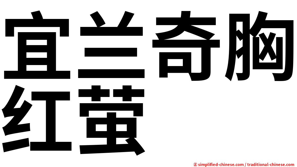 宜兰奇胸红萤
