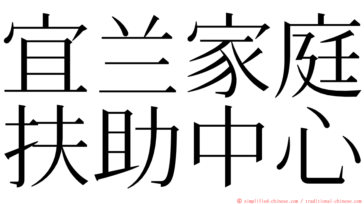 宜兰家庭扶助中心 ming font