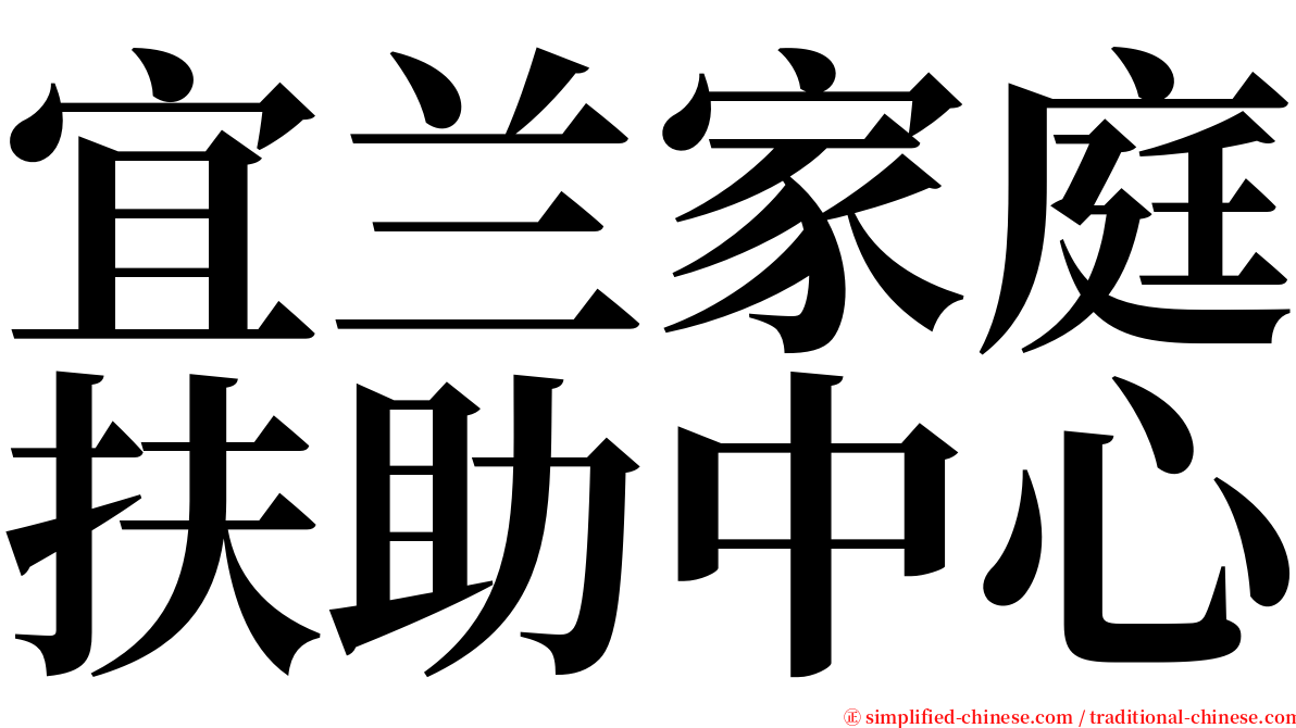 宜兰家庭扶助中心 serif font