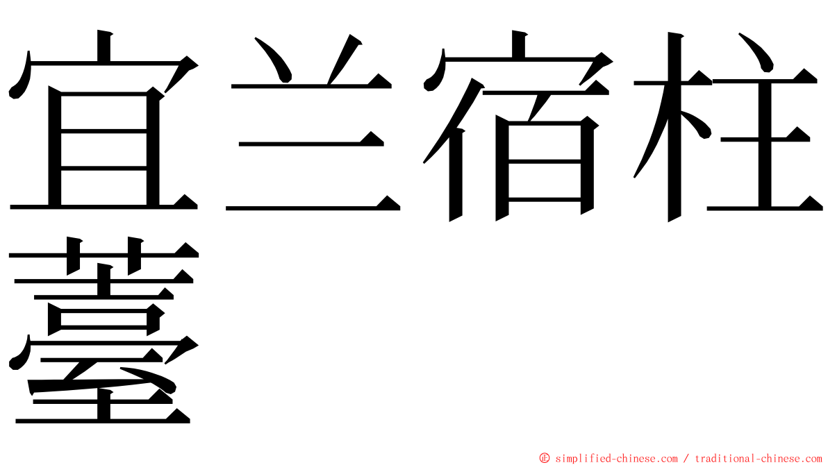 宜兰宿柱薹 ming font
