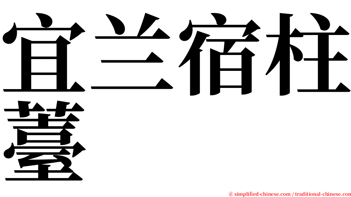 宜兰宿柱薹 serif font