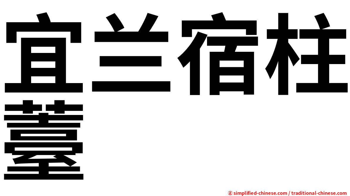宜兰宿柱薹